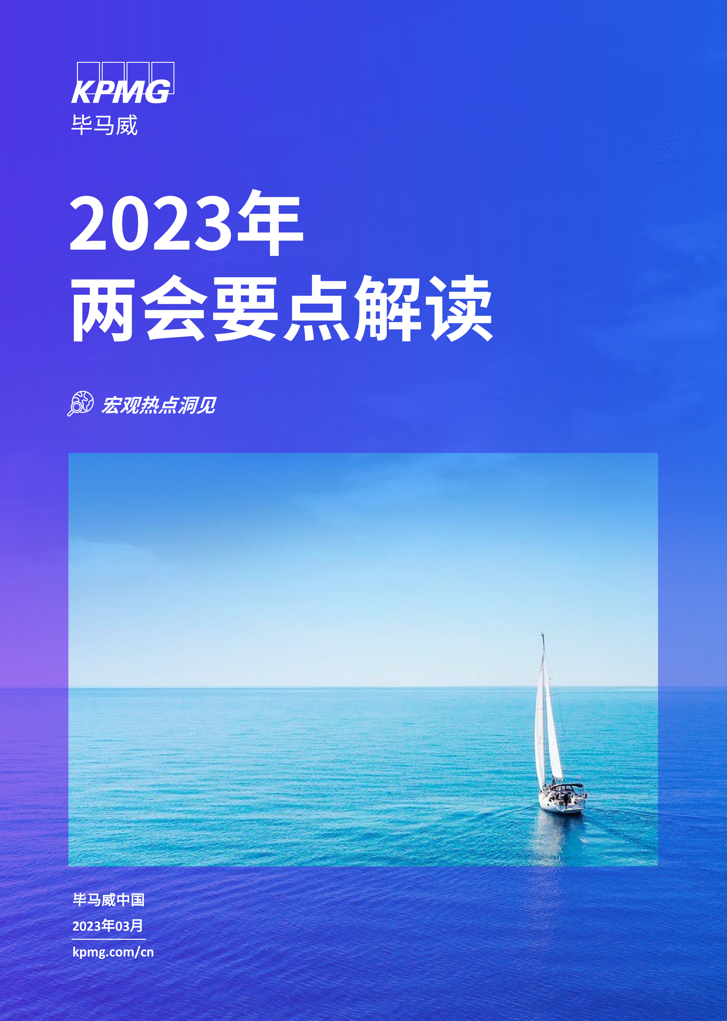 毕马威:2023年两会要点解读报告
